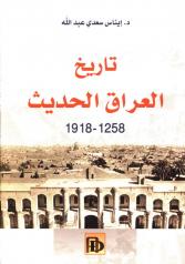 تاریخ العراق الحدیث 1258 - 1918 م